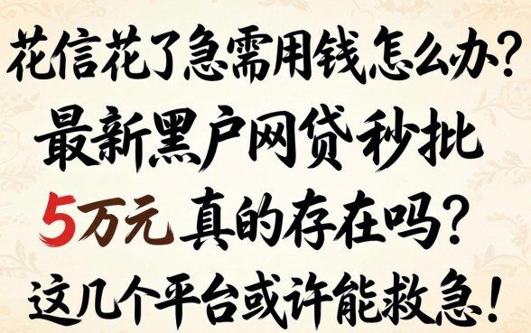 征信花了急需用钱怎么办？最新黑户网贷秒批5万元真的存在吗？这几个平台或许能救急！
