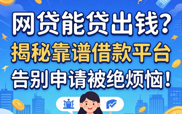 什么网贷能贷出钱？揭秘靠谱借款平台，告别申请被拒的烦恼！
