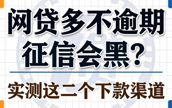 网贷多不逾期征信会黑?实测这几个下款渠道