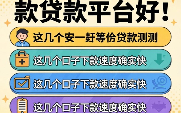 实测有哪几款贷款平台好？这几个口子下款速度确实快