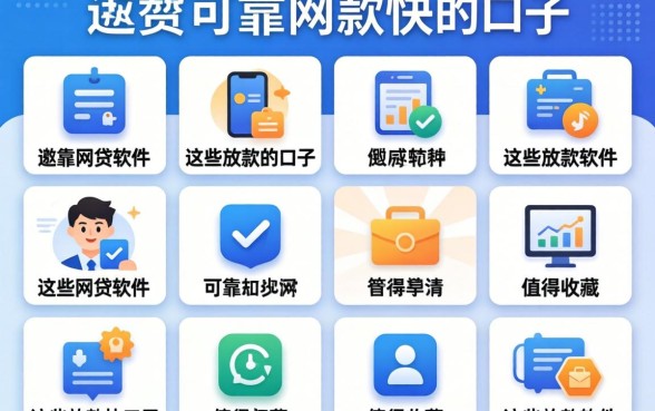 盘点10个最可靠的网贷软件，这些放款快的口子值得收藏