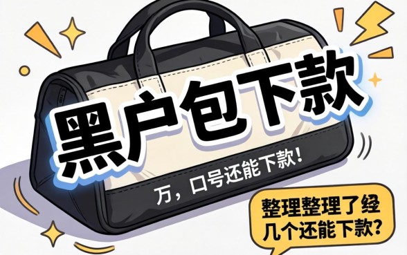 揭秘2026超级黑户包下款，整理了几个还能下款的口子
