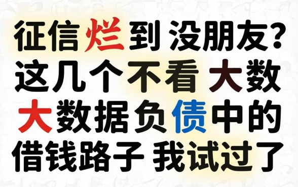 征信烂到没朋友？这几个不看大数据负债的借钱路子我试过了