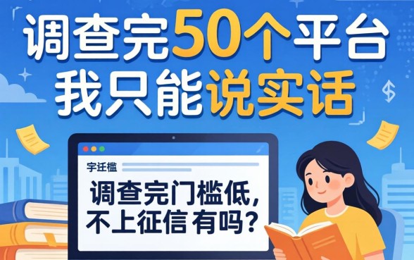 借款门槛低不上征信的有吗？调查完50个平台我只能说实话