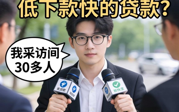 有什么门槛低下款快的贷款？我采访了30多人，答案很现实