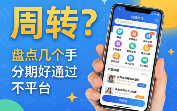 急需周转？盘点几个手机分期好通过的平台