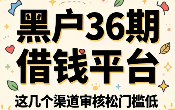 揭秘黑户36期的借钱平台，这几个渠道审核松门槛低