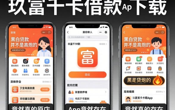 我试了几个像玖富万卡借款app下载一样方便的贷款平台，发现黑白贷款不是高炮的app竟然真的存在