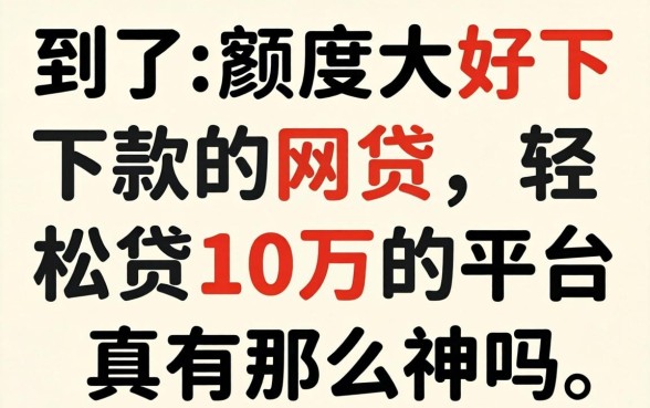 我试了额度大好下款的网贷，轻松贷10万的平台真有那么神吗