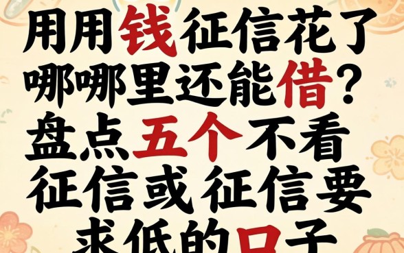 急用钱征信花了哪里还能借？盘点五个不看征信或征信要求低的口子