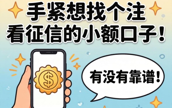 手头紧想找个不看征信的小额口子，有没有靠谱的推荐？