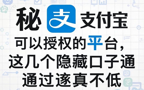 揭秘支付宝可以授权的平台，这几个隐藏口子通过率真不低