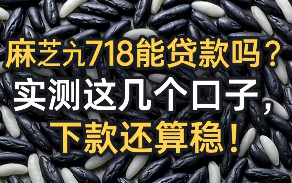 芝麻分718能贷款吗？实测这几个口子，下款还算稳！