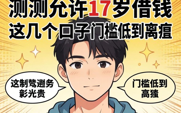 实测允许17岁借钱的平台，这几个口子门槛低到离谱