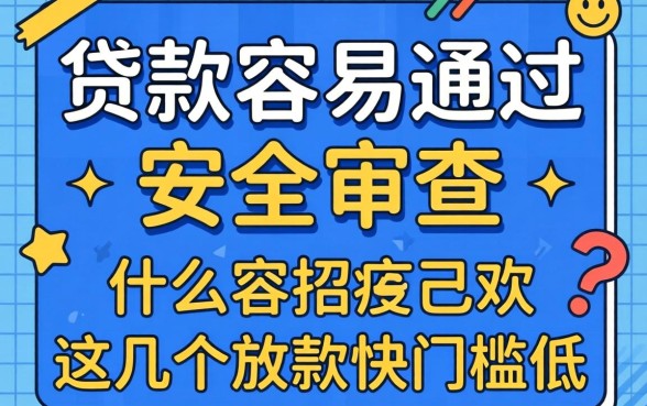 揭秘什么贷款容易通过安全审查，这几个放款快门槛低