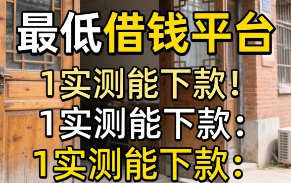 门槛最低的借钱平台有哪些？整理几个实测能下款的口子