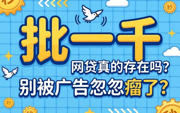 秒批一千的网贷真的存在吗?别被广告忽悠瘸了
