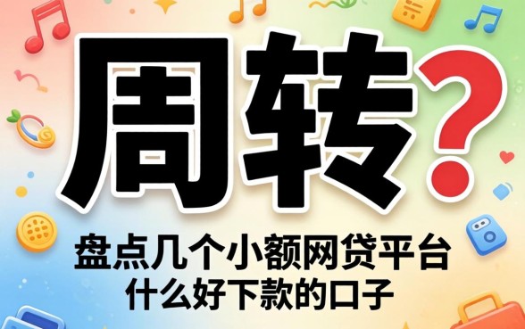 急需周转?盘点几个小额网贷平台什么好下款的口子
