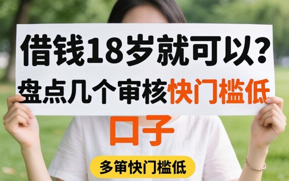 什么借钱18岁就可以？盘点几个审核快门槛低的口子