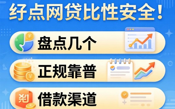 用什么网贷比较安全点呢？盘点几个正规靠谱的借款渠道