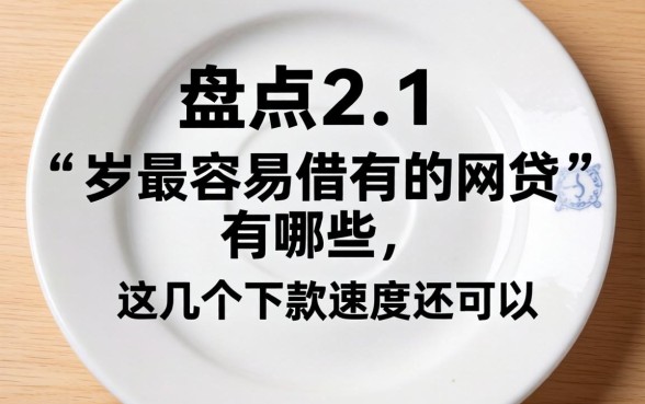 盘点21岁最容易借的网贷有哪些，这几个下款速度还可以