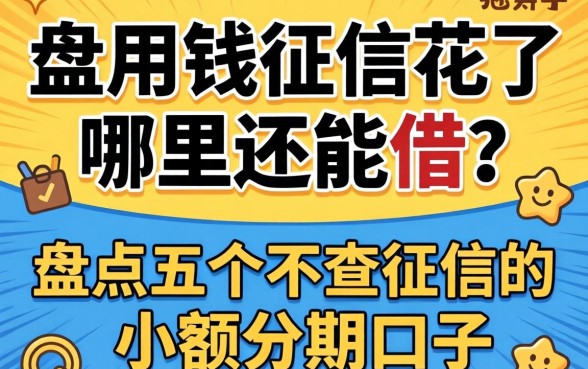 急用钱征信花了哪里还能借?盘点五个不查征信的小额分期口子