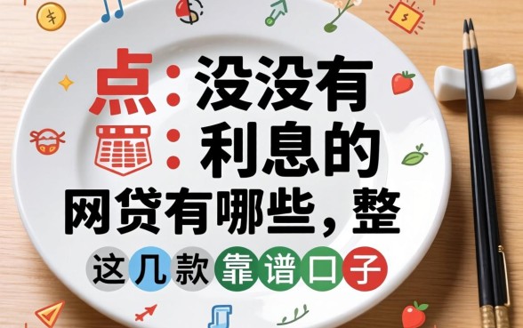 盘点没有利息的网贷有哪些，整理出这几款靠谱口子
