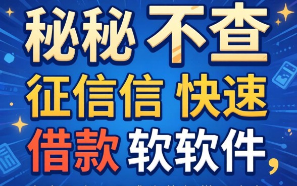 揭秘不查征信快速借款软件,这几个口子或许能解燃眉之急