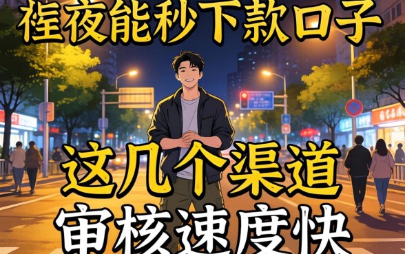 实测夜晚能秒下款的口子，这几个渠道审核速度快