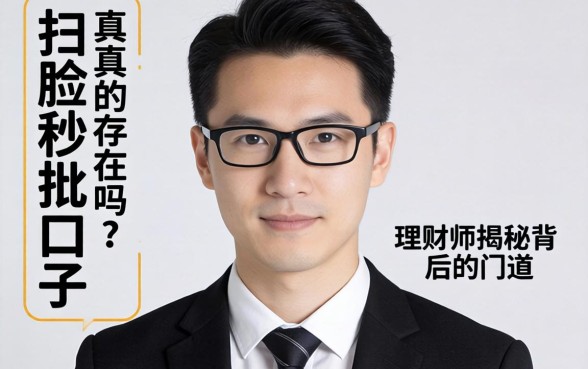 不扫脸秒批口子真的存在吗？理财师揭秘背后的门道