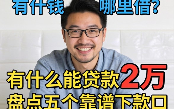 急需用钱哪里借？有什么能贷款2万的平台？盘点五个靠谱下款口子
