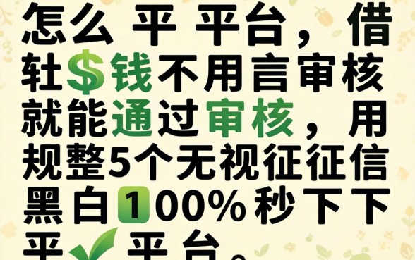 什么平台借钱不用审核就能通过审核，规整5个无视征信黑白100%秒下平台