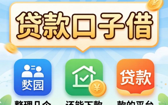 现在还有啥贷款口子可以借？整理了几个还能下款的平台