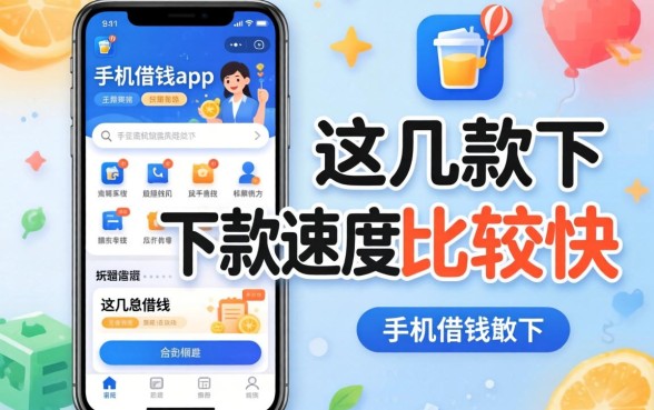揭秘手机借钱app 排行：这几款下款速度比较快