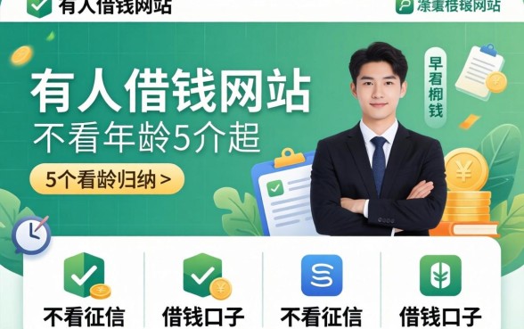 个人借钱网站不看年龄,归纳5个不看征信的借钱口子