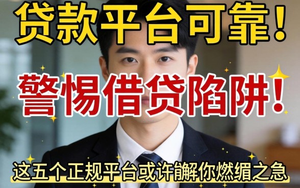 有没有什么贷款平台可靠点的?警惕借贷陷阱,这五个正规平台或许能解你燃眉之急