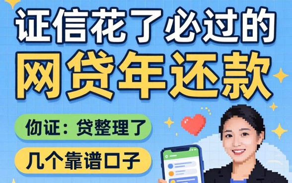 征信花了必过的网贷2026年还款，整理了几个靠谱的口子