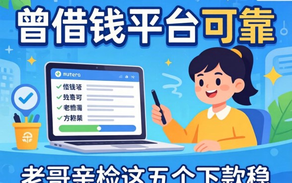 哪里好借钱的平台可靠？老哥亲测这五个下款稳