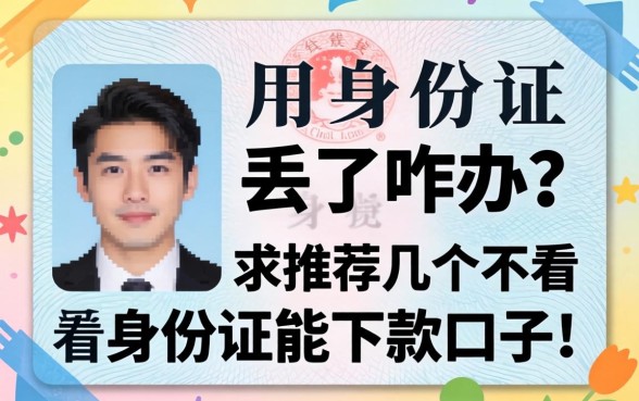 急用钱身份证丢了咋办?求推荐几个不看身份证能下款的口子!