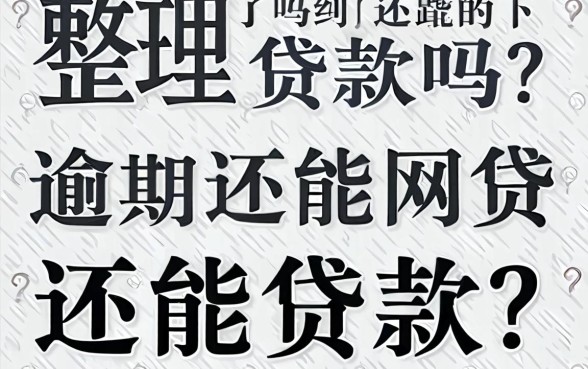 逾期还能网贷吗还能贷款吗?整理了几个还能下款的口子