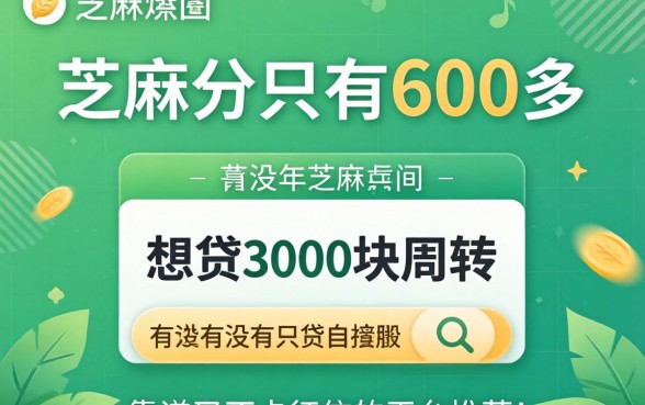 芝麻分只有600多，想贷3000块周转，有没有靠谱又不卡征信的平台推荐？