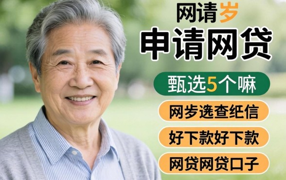 60岁可以申请网贷嘛，甄选5个不查征信好下款的网贷口子