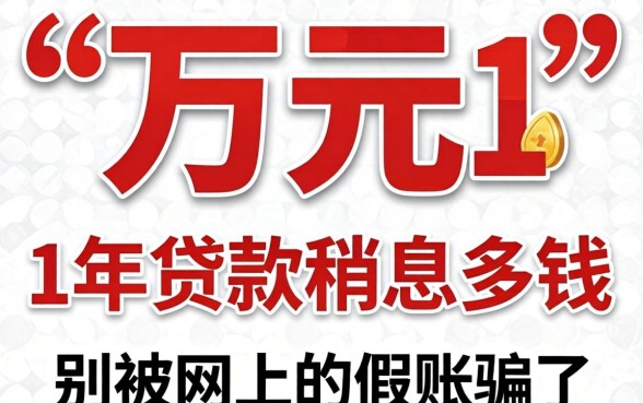 1万元1年贷款利息多钱?别被网上的假账骗了
