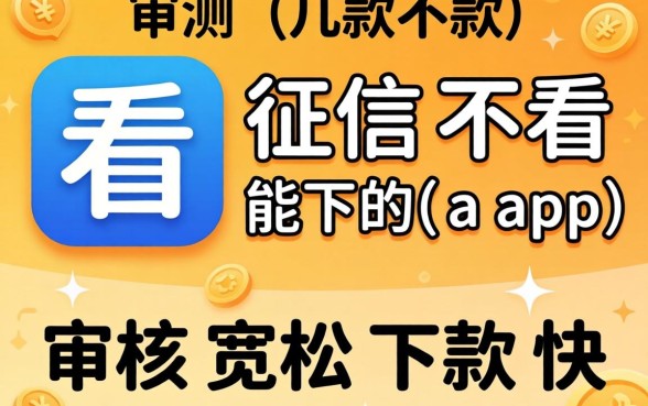 实测几款不看征信能下的app,审核宽松下款快