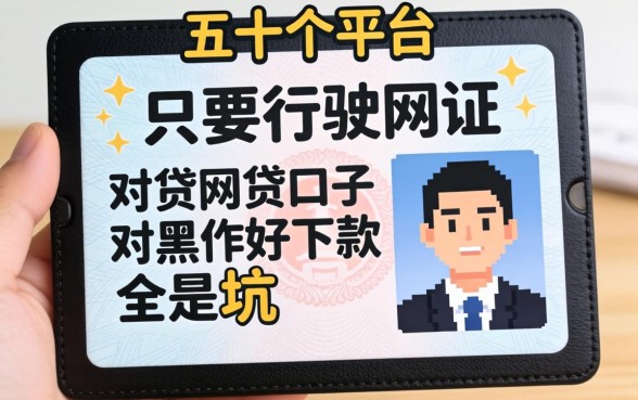 我翻了五十个平台，发现只要行驶证网贷口子对黑户好下款全是坑