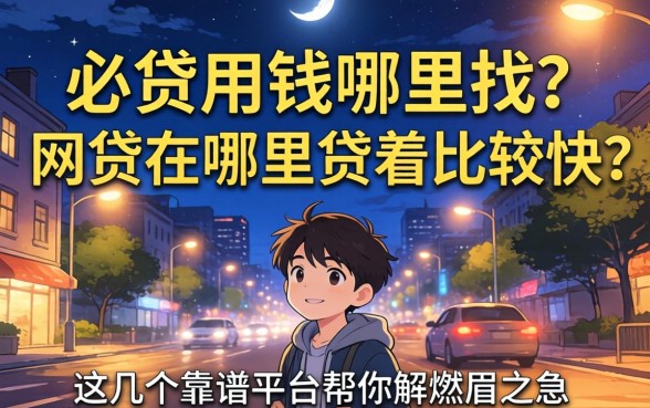 深夜急需用钱哪里找？网贷在哪里贷着比较快？这几个靠谱平台帮你解燃眉之急