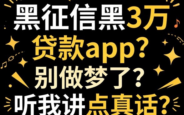 无视网黑征信黑3万贷款app？别做梦了，听我讲点真话
