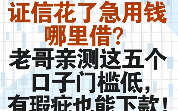 征信花了急用钱哪里借?老哥亲测这五个口子门槛低,有瑕疵也能下款!