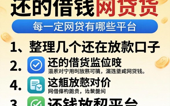 2026还能借钱的网贷有哪些平台？整理几个还在放款的口子