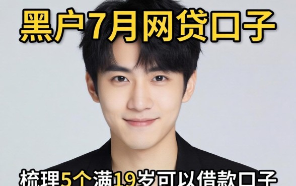 黑户20267月网贷口子,梳理5个满19岁可以借款的口子